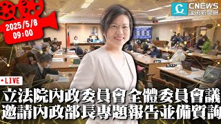 立法院第11屆內政委員會全體委員會議 邀請內政部長專題報告並備質詢【CNEWS】20250508