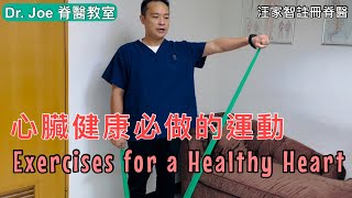 心臟健康必做的運動 [Eng Subtitles] Exercises for a Healthy Heart