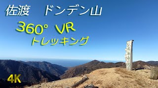 佐渡　ドンデン山　尻立山　360度 VRトレッキング