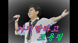 가지말라고 - 조용필(가사포함)