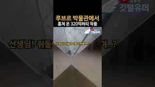 프랑스에서 훔쳐 온 320억짜리 작품 ㅋㅋㅋㅋㅋㅋ