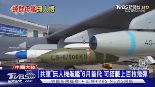 大陸攻台添秘密武器! 「空中無人機航母」可載百飛彈 ｜十點不一樣20250519