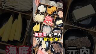 海底撈500元內吃到豬！雞！魚！