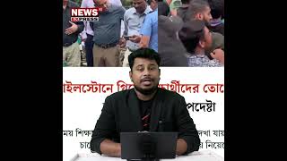 আসিফ নজরুলকে দেখে ভূ/য়া ভূ/য়া স্লো/গা/ন দিলো ছাত্ররা