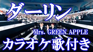 ダーリン Mrs. GREEN APPLE カラオケ on vocal  練習用  原曲キー 歌付き ボーカル入り 歌詞付き karaoke songs
