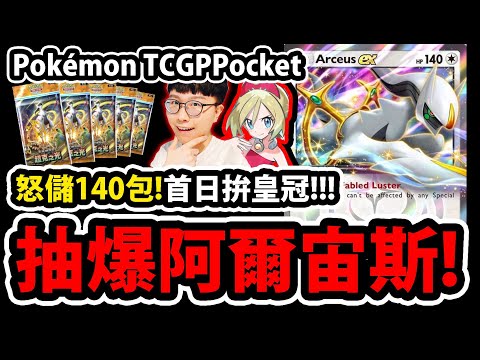 🔴【PTCG Pocket】超克之光改版😱『抽爆阿爾宙斯！』🔥首日140包狂抽🔥拚全圖鑑！希望有皇冠！！💥寶可夢卡牌💥【珠貝】【葉伊布EX】【冰伊布EX】