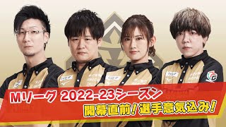 [#M League] The 2022-23 season is about to begin! Shibuya ABEMAS is excited!