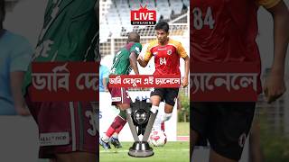 ডার্বি ইস্টবেঙ্গলের ম্যাচ সহজেই লাইভ দেখুন 😍 CFL Derby 2025 Live Telecast