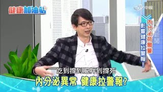 打亂荷爾蒙│健康加油站20160330