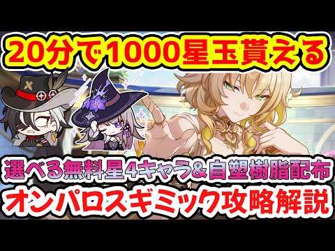 【崩壊スターレイル】期間限定約20分で1000星玉！貰い方・ギミック攻略解説！マダムヘルタ・飛霄・ジェイド・霊砂や今後のガチャに向けて星玉回収忘れず是非！【崩スタ/スタレ】※リークなし