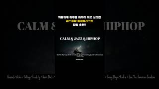 [🎼playlist]"방안에서 혼자듣고 싶은 차분한 재즈힙합"/"Chill jazz hip-hop to listen to alone in my room."