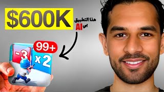 استخدمت الذكاء الاصطناعي لإنشاء تطبيق لعبة iOS هذا، وربحتُ منه 600 ألف دولار شهريًا💵💰