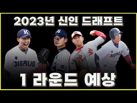 고교야구분석│혼돈의 2023년 신인 드래프트 1라운드 예상 분석