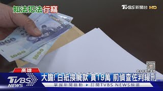 真以為不會被抓包? 「白紙」換證物贓款貪19萬 偵查佐降調｜TVBS新聞 @TVBSNEWS01