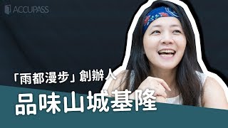 來場基隆小旅行一起漫步微雨山城！《雨都漫步》|  ACCUPASS 生活起動日