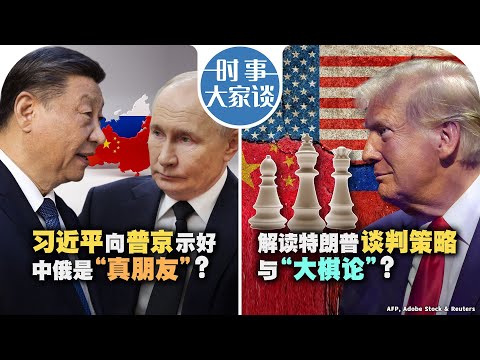 2/26【时事大家谈】习近平向普京示好 中俄是“真朋友”？解读特朗普谈判策略与“大棋局”