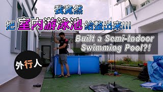 建造室内游泳池｜building an indoor pool (English Subtitles) #小孩游乐园#kidsplayground2021