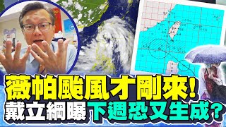 薇帕颱風今晚最接近台灣！　戴立綱曝3地區影響最大｜@ChinaTimes
