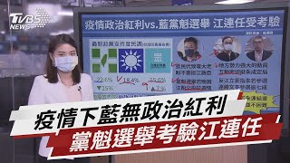 疫情政治紅利vs.藍黨魁選舉 考驗江連任路【TVBS說新聞】20210721