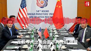 王毅与卢比奥会面不再“应约” 措辞缓和为何
