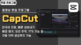 무료 동영상 편집 프로그램 중에 이 정도로 기능 많고 속도 빠른 건 없을 겁니다. 캡컷(CapCut) 사용법