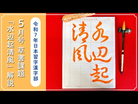 【日本習字解説】令和7年5月号 漢字部 草書課題「水辺起清風」の書き方