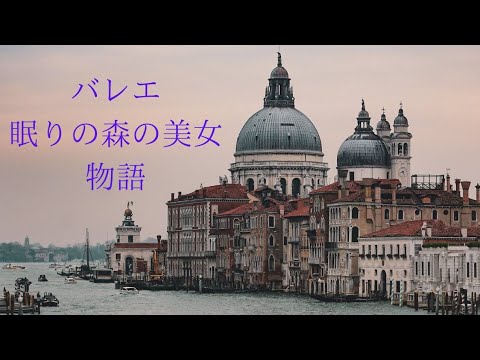 これをちゃんと知っている人はなかなかのバレエ通　眠りの森の美女 物語　【バレエ】【ballet】