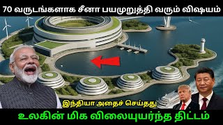 வரலாற்றில் முதல் முறையாக! சீனா 70 ஆண்டுகளாக மிரட்டி வந்ததை இந்தியா செய்தது. உலகமே ஆச்சரியப்படுகிறது.