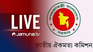 🛑 LIVE : জাতীয় ঐকমত্য কমিশনের ব্রিফিং