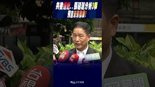 #shorts 共機逼近..張延廷分析3事 預言未來發展!