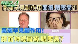 高端罕見副作用!顏面神經麻痺.眼壓高?!  指揮中心證實2例! 【健康2.0】