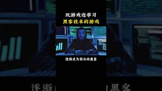 这款边玩边学习黑客技术的游戏，一定不要在人多的地方玩！  #程序员#黑客 #熱門 #网络安全 #chatgpt #计算机 #信息安全