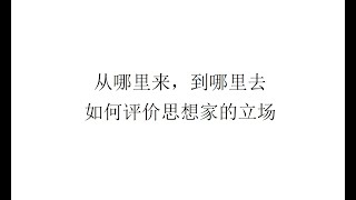 【社会观察】从哪里来，到哪里去，如何评价思想家的立场