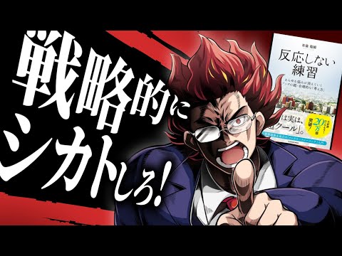 【一撃で悩みをゼロに】超ベストセラー『反応しない練習』を日本一ホットに解説してやろう。