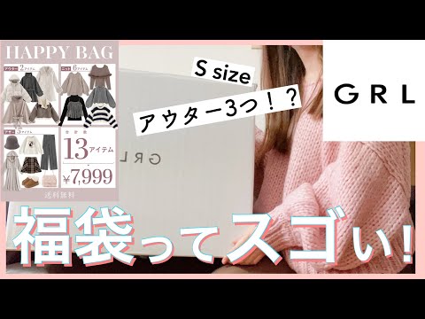 【GRL福袋2024】えっ!アウター3点!?❤️13点7999円福袋開封！【低身長/153cm/Sサイズ】