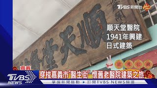 有故事的老建築!嘉義市「醫生街」懷舊之旅｜TVBS新聞 @TVBSNEWS02