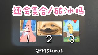 還會複合/破冰嗎？他徹底放下了嗎？真的結束了嗎？你們還會有轉機嗎？【想法/走勢/指引】   |斷聯|拉扯|卡頓|冷戰|塔羅占卜|