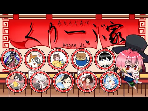 【AmongUs】はらがやばい【#くりーぷ家】【NoS】