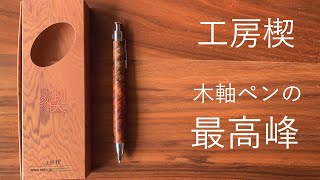 【開封】工房 楔 芯ホルダー楔 ノック式　花梨紅白