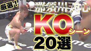 厳選！那須川天心KOシーン20選