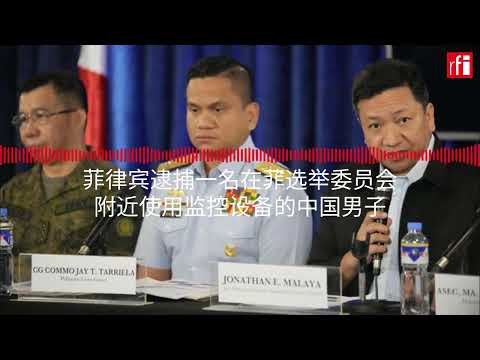 菲律宾逮捕一名在菲选举委员会附近使用监控设备的中国男子