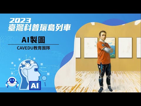 人工智慧｜AI 製圖【2023科普列車】