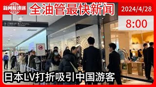 中国新闻04月28日08时：日元贬值创新低，游客赴日扫货：一个包便宜三千，代购跑一趟赚一万