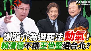 《鄉民大學問EP.72》字幕版｜#謝龍介 罕見動氣：為#選罷法 開槓#趙怡翔！再爆#賴清德 為#林俊憲 卡#陳亭妃！賴不讓#王世堅 選台北？黃暐瀚：陳其邁2027必接閣揆？#柯文哲 被民進黨帶壞？