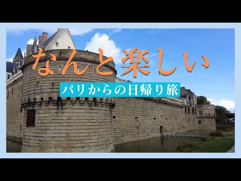 【パリから日帰り旅】ナントのおすすめ観光場所５選｜ロワール川と大西洋の街｜ブルターニュの古都ナントの魅力｜フランス政府公認ガイドikkoと歩く