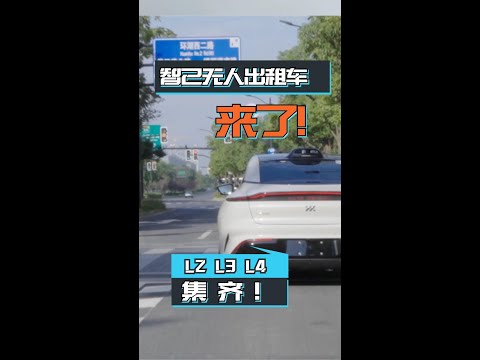 智己为什么要做无人驾驶出租车？