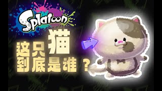 漆彈大作戰3要来了！这些令人细思极恐的背景故事你了解么？？【喷射战士人物志1】