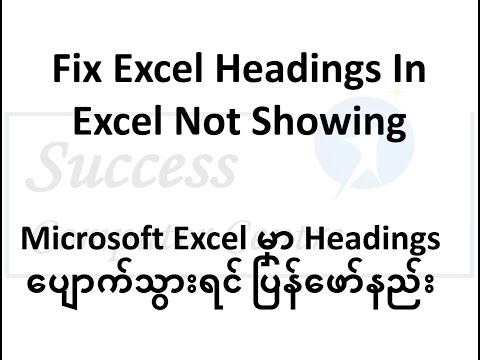 Fix Excel Headings in excel not showing (Microsoft Excel မှာ Headings ပျောက်သွားရင် ပြန်ဖော်နည်း)