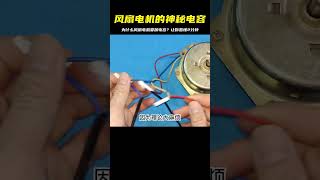 風扇電機的秘密：為什么需要電容？讓我們一步步看懂！ #电工教学 #电线 #电流 #跳闸 #故障排除