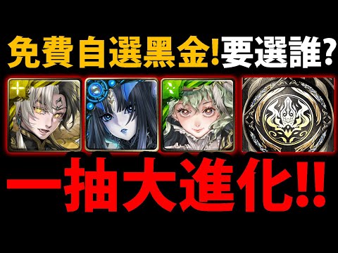 全字幕【阿紅神魔】12周年一抽大進化😱『到底要選誰最好？』🔥全卡池分析🔥全33張黑金👉複製人選誰？萬用隊員推薦！💥最高中免費100石💥【帝鴻】【軒轅】【新年雙黑金】